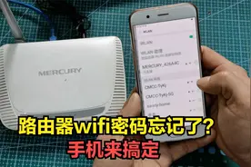 wifi密码忘记了，怎么用手机查看？教你2种好方法视频封面