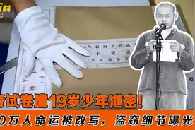 2003高考试卷泄密案！改写600万考生命运，19岁少年盗窃细节曝光视频封面