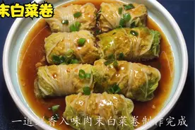 蒸肉末白菜卷，蒸能保留住食材的营养不流失，白菜吸收肉香，下饭视频封面