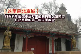 四百多年前，不远万里的利玛窦、汤若望在北京建的第一座天主教堂视频封面