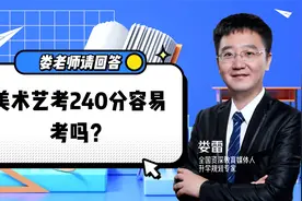 娄老师请回答：美术类省统考考240分容易吗？这个分数为何重要？视频封面