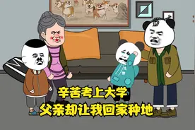 父亲从小告诉我要"认命"，考上大学后，他竟然让我辍学回家"种地"视频封面