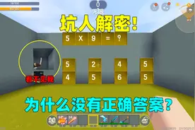 迷你世界：坑爹解密！5乘以9等于多少？为什么没有正确答案？视频封面