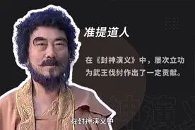 《封神演义》中的西方二圣之一—准提道人视频封面