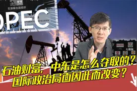 石油财富，中东是怎么夺取的？中东产油国的暴富发家史......视频封面