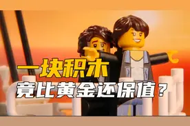 让人着迷的乐高，为何比黄金还保值？