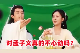 杨紫追问成毅：对孟子义真的不心动吗？不料成毅的回答，暴露情商视频封面