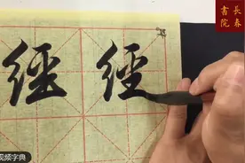 田英章长春书院：经，赵体行书及其他经典写法，绞丝和双立人区别视频封面