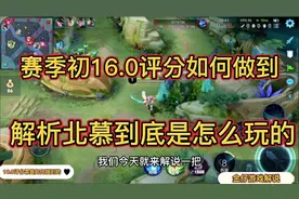 赛季初的巅峰赛看北慕是如何用上赛季胜率最低的霏打出16.0评分