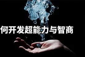 90%的人都不知道：如何快速开发心智能力与超能力视频封面