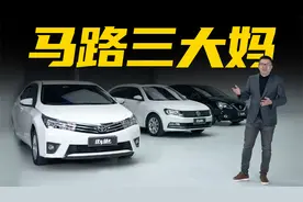 对比朗逸轩逸卡罗拉，为什么这么普通卖得却这么好？视频封面