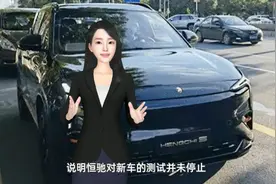 恒驰5疑似在深圳路试的谍照曝光！恒大的新车测试并未停止视频封面