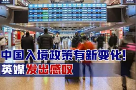 3月15日，中国入境政策有新变化！英媒发出感叹，多国收到好消息视频封面