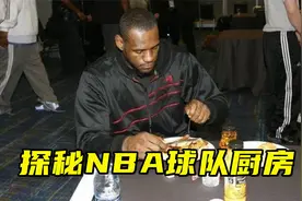 NBA球员每天都吃什么？大厨每月10万美金请的，探秘太阳队的厨房视频封面