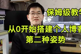 手把手教你从0开始搭建自己的个人博客 |第二种姿势 | hugo视频封面