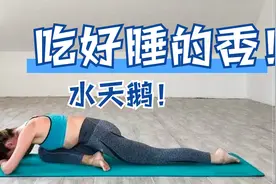 睡前5分钟“睡天鹅”，健脾养神，让你吃得好睡得香