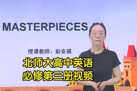 新版北师大版高中英语必修第三册学习视频同步课程
