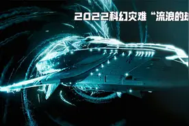 俄罗斯2022炸裂科幻大作，穿过虫洞到200光年外新星系繁衍人类！视频封面