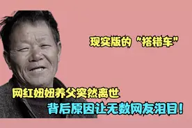 妞妞刚出月子养父离世，靠捡破烂养出百万网红，离世原因令人痛心视频封面