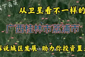 从卫星看不一样的桂林市荔浦市，探说城区发展，助力你投资置业视频封面