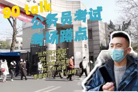 90talk丨在公务员考试考场外蹲守一天 我们听到考生这样说......视频封面