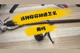 这种老称你知道怎么用吗带你看看视频封面