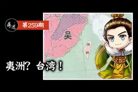 蒋述丨三国：孙权的一次好大喜功，彻底改变了中国版图视频封面