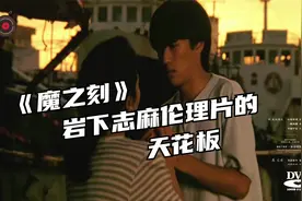 日本伦理片的天花板《魔之刻》 昭和女神岩下志麻居然演真母子视频封面