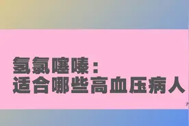 氢氯噻嗪：适合哪些高血压病人？视频封面
