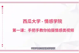 「情感学院」手把手教你拍摄情感类视频