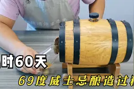 用10斤大米酿造3斤69度金色威士忌，广东人最爱的洋酒酿造全过程视频封面