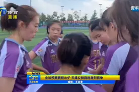 全运预赛赛程出炉，天津女排面临激烈竞争视频封面