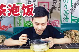 开箱：日本茶泡饭料包，茶也能泡饭？茶泡饭是什么味道？视频封面