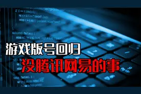阔别263天游戏版号回归：巨头无缘，投资机会从何凸显？视频封面