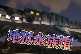 我的世界考古与侏罗纪恐龙地狱水族馆 沧龙生态水族箱完工！