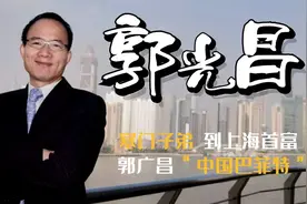 从寒门学子到身价625亿的上海首富，郭广昌经历了什么？视频封面