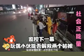 监控下一幕：玩偶小伙怎么解救两个妙龄少女？社会正能量解说！
