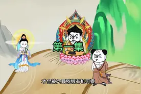 第一集 | 悟空归来竟然是真灵#沙雕动画#原创动画#希望能火视频封面