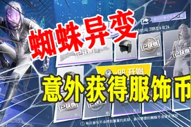 蜘蛛异变意外获取服饰币视频封面