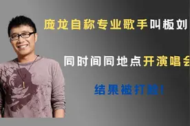 庞龙自称专业歌手叫板刘德华，同时间地点开演唱会，结果被打脸？视频封面