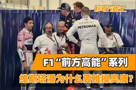 F1“前方高能”系列——维斯塔潘为什么要推搡奥康？视频封面