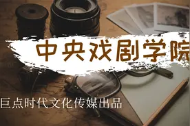 透过历史看中央戏剧学院视频封面