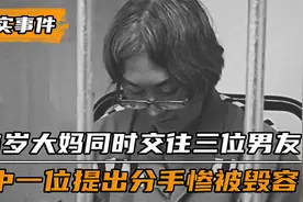 55岁大妈同时交往三个小男友，其中一个提出分手后被毁容视频封面
