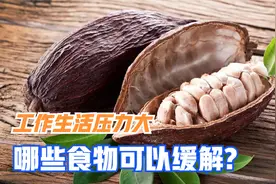 压力大怎么吃？新的研究发现多吃这些食物，能减轻压力保护心血管