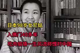 日本98岁女尼姑，入佛门40多年，吃肉偷情一生风流称愧对中国视频封面