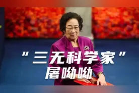 屠呦呦 ：从“三无教授”到诺奖得主， 一株小草，改变世界视频封面