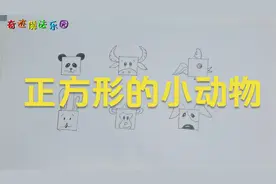 小小正方形都能画成什么小动物呢？一起来看一下吧视频封面