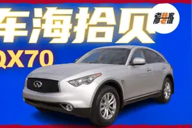 车海拾贝 美版英菲尼迪QX70 个性的SUV Coupe诚意之作 老韩出品视频封面