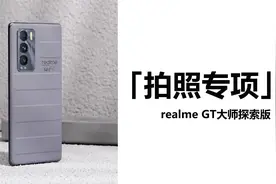 realme GT大师探索版拍照专项：索尼IMX766，表现真那么强悍？视频封面