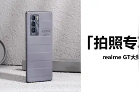 realme GT大师探索版拍照专项：索尼IMX766，表现真那么强悍？视频封面